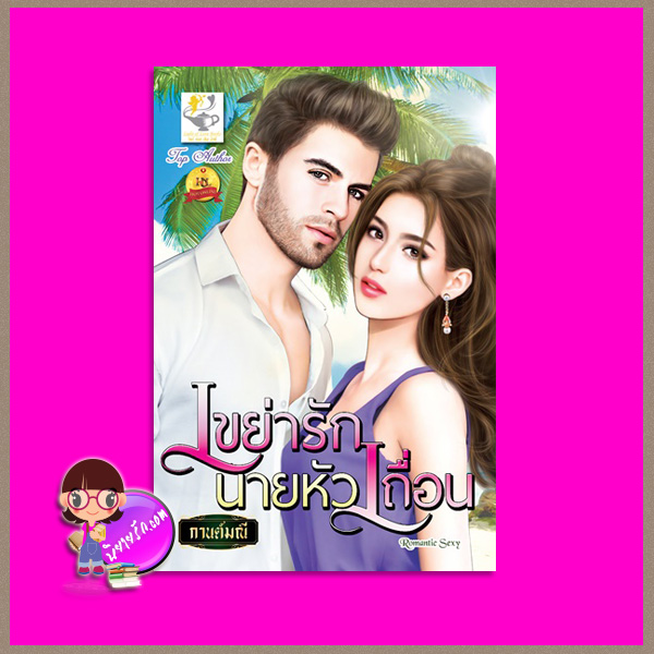 เขย่ารักนายหัวเถื่อน กานต์มณี ไลต์ ออฟ เลิฟ