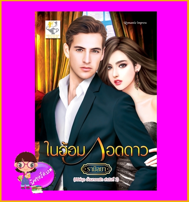 ในอ้อมกอดดาว ชุด อ้อมกอดรัก รามิลยา ไลต์ออฟเลิฟ