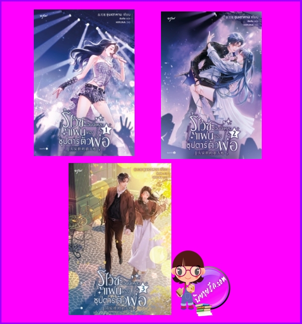 รู้ไว้ซะ ฉันนี่แหละแฟนของซุปตาร์ตัวพ่อ เล่ม 1-3 (จบ) ส่งฟรี ชุนเตาหาน 春刀寒 อรุณ ในเครืออมรินทร์