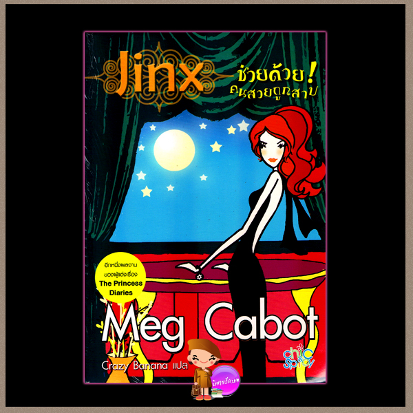 ช่วยด้วย!คนสวยถูกสาป Jinx เม็ก คาบอท (Meg Cabot) Crazy Banana ฟิสิกซ์เซ็นเตอร์