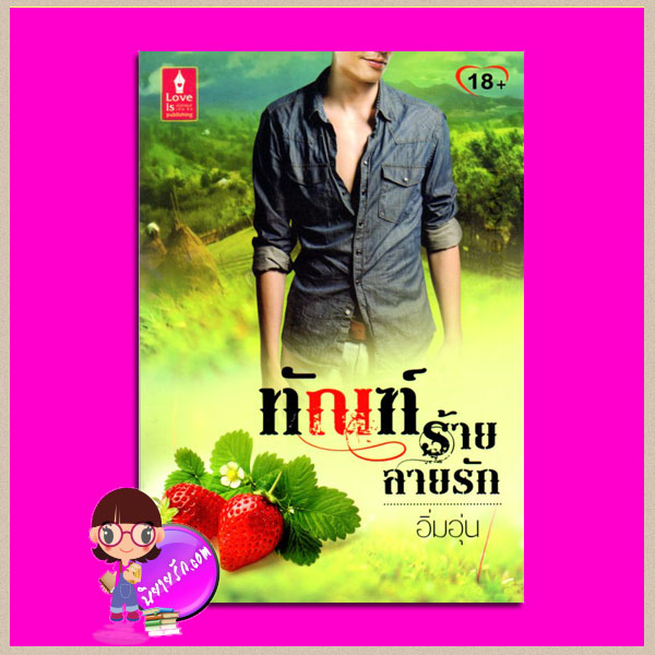 ทัณฑ์ร้ายลายรัก อิ่มอุ่น เลิฟอีสพับลิชชิ่ง Love is publishing