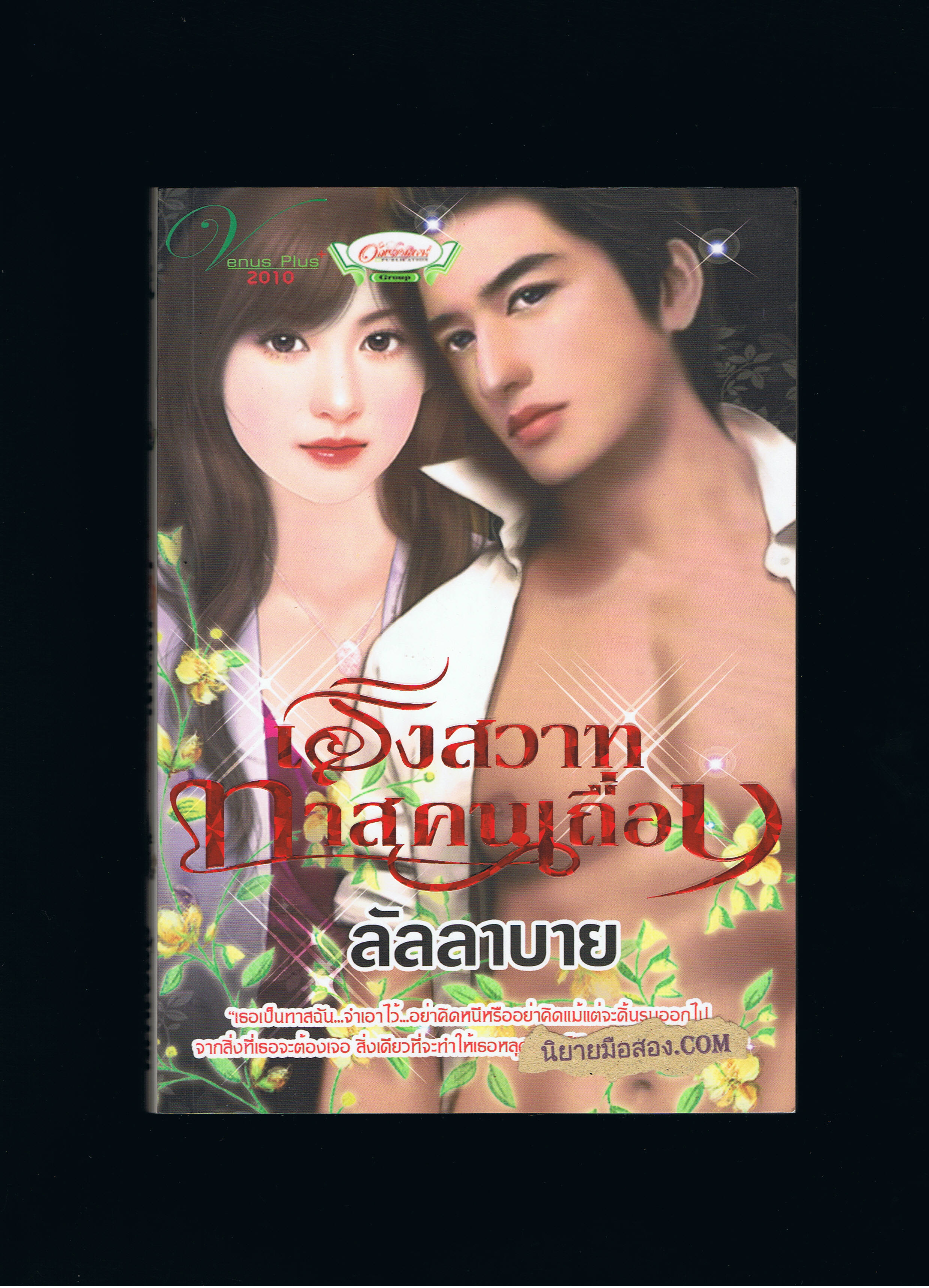 เริงสวาททาสคนเถื่อน ลัลลาบาย วีนัสพลัส
