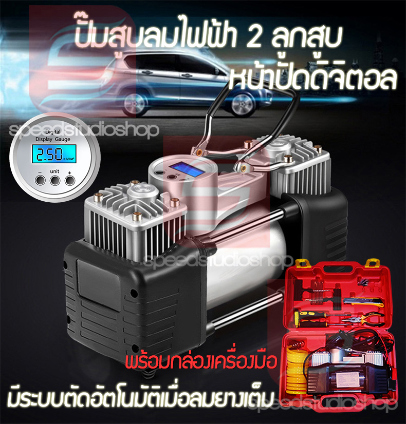 ปั๊มลมไฟฟ้า 2 ลูกสูบ หน้าปัดดิจิตอล เครื่องปั๊มลม เครื่องเติมลม สูบลม เอนกประสงค์ ปั้มลม สูบลมจักรยาน ขนาด 150psi 12VDC มีระบบตัดอัตโนมัติ พร้อมกล่องเครื่องมือ ชุดปะยางพกพา