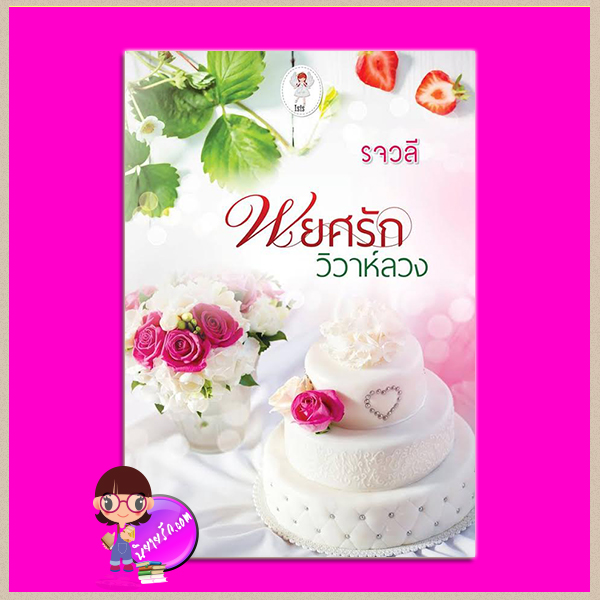 พยศรักวิวาห์ลวง รจวลี ไอซิส Isis