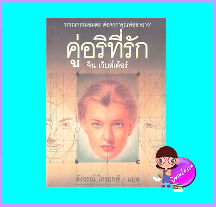 คู่อริที่รัก (มือสอง) (สภาพ85-95%) ภาคต่อ คุณพ่อขายาว จีน เว็บส์เตอร์ สังวร ไกรฤกษ์ ผีเสื้อ