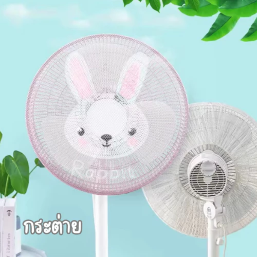 Haoh baby ที่ครอบพัดลม ตาข่ายคลุมพัดลม กันเด็กเอานิ้วแหย่ ขนาด 16-18นิ้ว