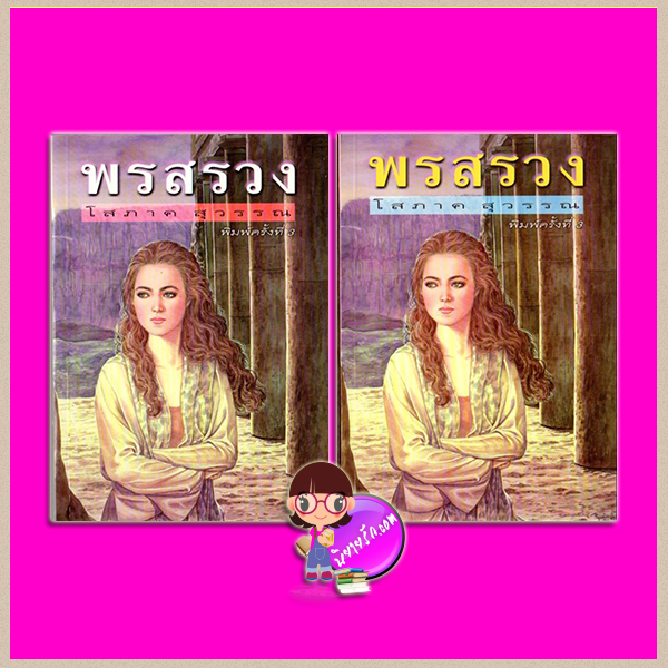 พรสรวง เล่ม 1-2 โสภาค สุวรรณ ศิลปาบรรณาคาร