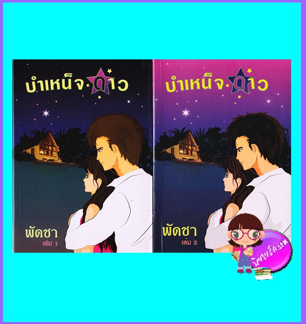 บำเหน็จดาว เล่ม 1-2 (มือสอง) (สภาพ85-95%) พัดชา ศิลปาบรรณาคาร ในเครือ บูรพาสาส์น