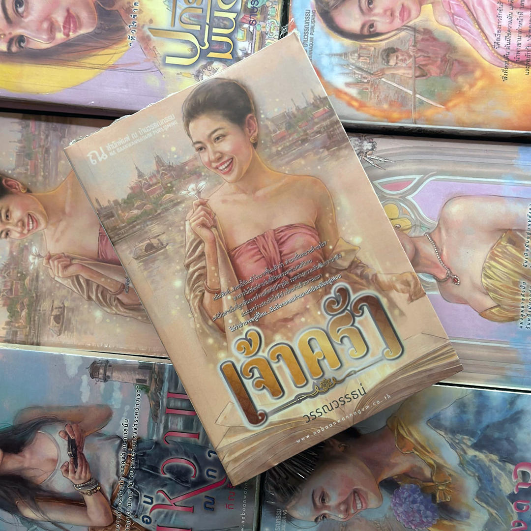 เจ้าครัว วรรณวรรธน์ ณ บ้านวรรณกรรม
