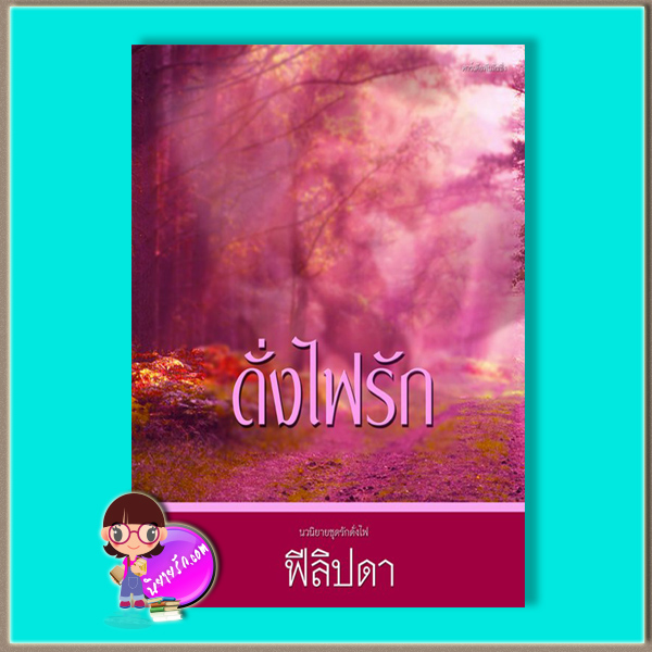ดั่งไฟรัก (มือสอง) (สภาพ85-95%) ฟีลิปดา คาร์เดียพับลิชชิ่ง