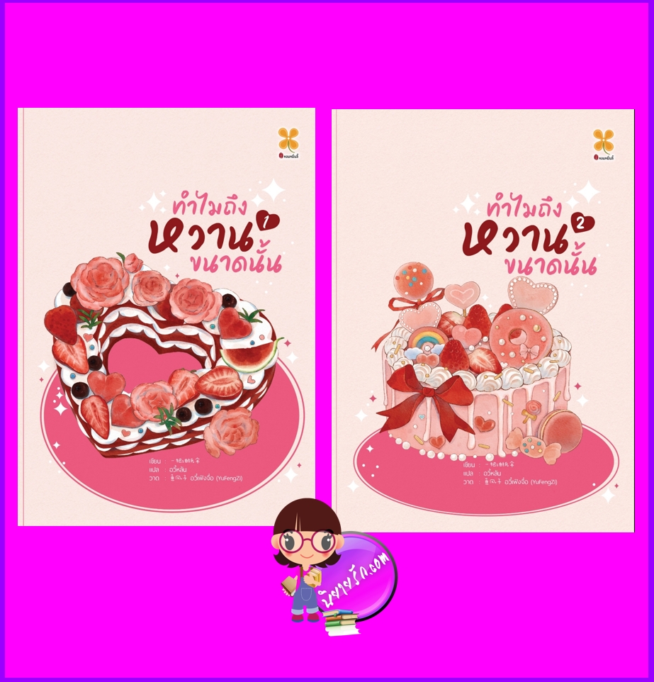 ทำไมถึงหวานขนาดนั้น เล่ม 1-2 (จบ) (Pre-Order) 怎么那么甜 Yi ba you zhi san หอมหมื่นลี้ B2S บีทูเอส >>จัดส่งได้ ปลาย ส.ค.67