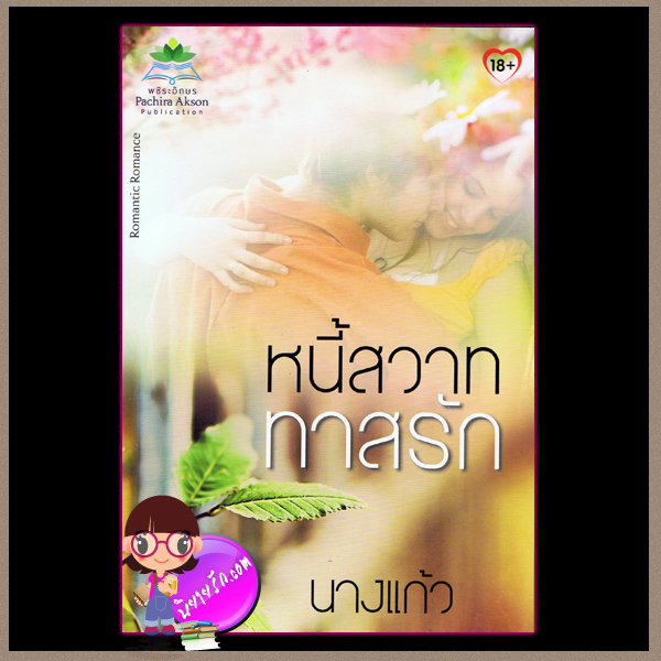 หนี้สวาททาสรัก นางแก้ว พชิระอักษร ในเครือ ธราธร