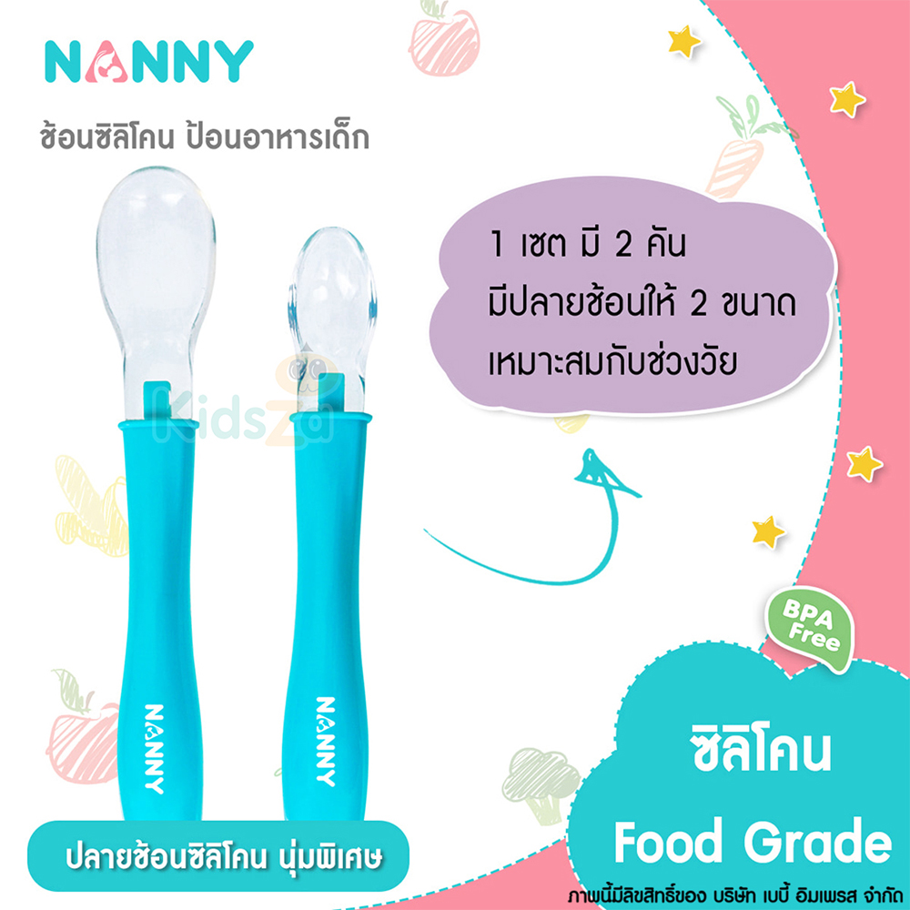NANNY ช้อนซิลิโคน ป้อนอาหารเด็ก แพค 2 ชิ้น N5733