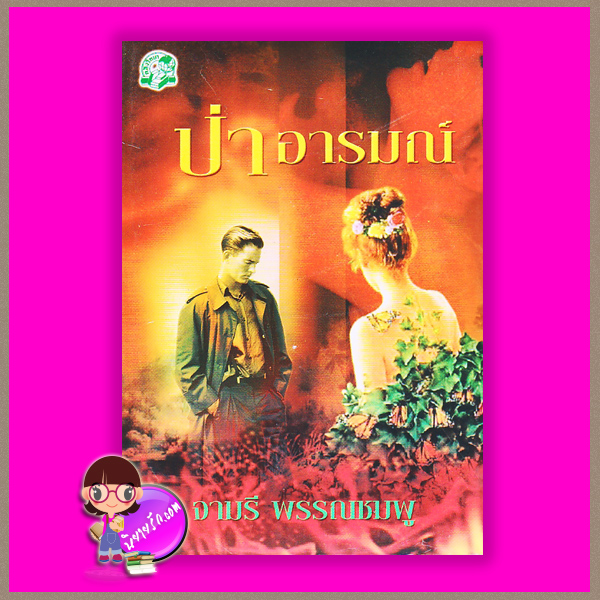 ป่าอารมณ์ (มือหนึ่งสภาพเก่า) จามรี พรรณชมพู คลังวิทยา