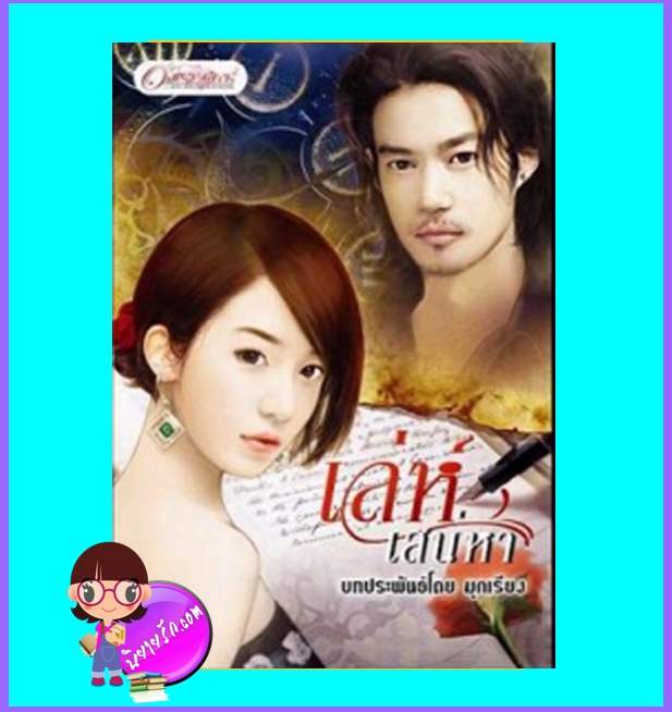 เล่ห์เสน่หา (มือสอง) (สภาพ85-95%) มุกเรียง อักษรศาสตร์