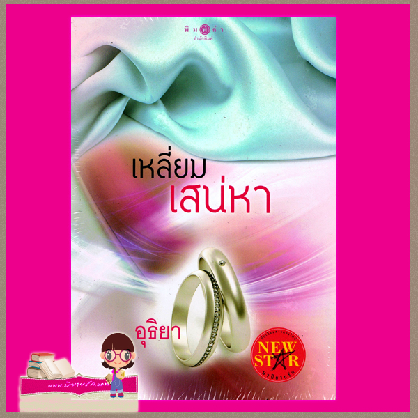 เหลี่ยมเสน่หา อุธิยา พิมพ์คำ ในเครือ สถาพรบุ๊คส์