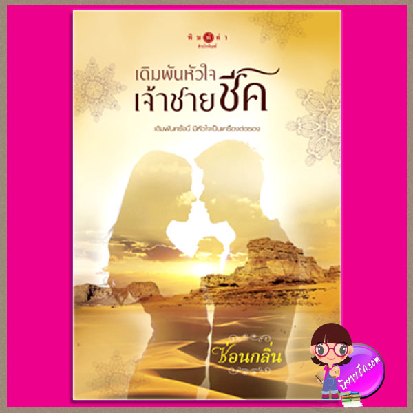 เดิมพันหัวใจเจ้าชายชีค ซ่อนกลิ่น พิมพ์คำ Pimkham ในเครือ สถาพรบุ๊ค