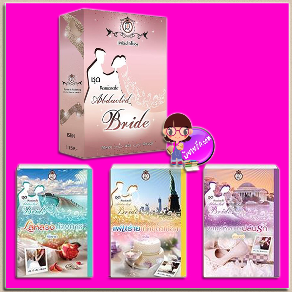 Boxset Passionate Abducted Bride Limited Edition : 1.เล่ห์ลวงบ่วงมาร 2.แผนร้ายเทพบุตรเถื่อน 3.จอมอหังการปล้นรัก ศิริพารา ตะวัน พิชญวดี โรแมนติค พับลิชชิ่ง Romantic Publishing