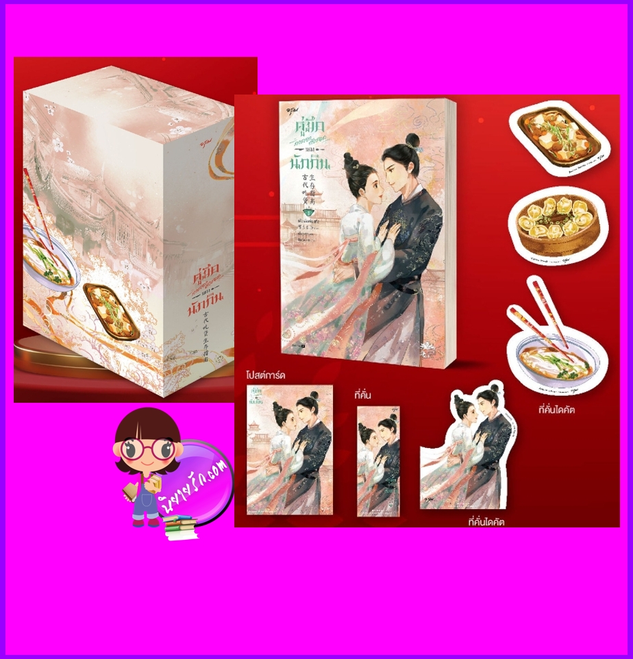 Vbox คู่มือการเอาตัวรอดของนักกิน+เล่ม 3 古代吃货生存指南 เข่อเล่อเจียงทัง 可乐姜汤 เสี่ยวหวา อรุณ นิยายจีน ทะลุมิติ ทำอาหาร