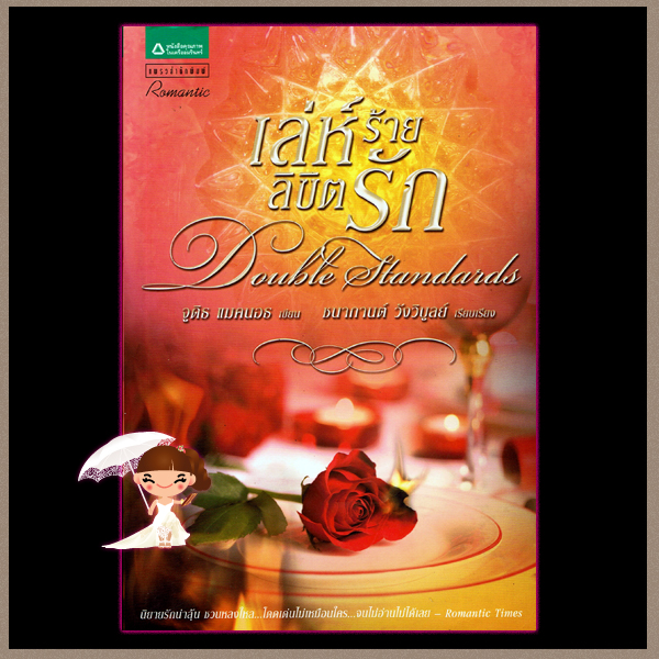 เล่ห์ร้ายลิขิตรัก (มือสอง) Double Standards จูดิธ แมคนอธ (Judith Mc Naught) ชนากานต์ วังวิบูลย์ แพรว