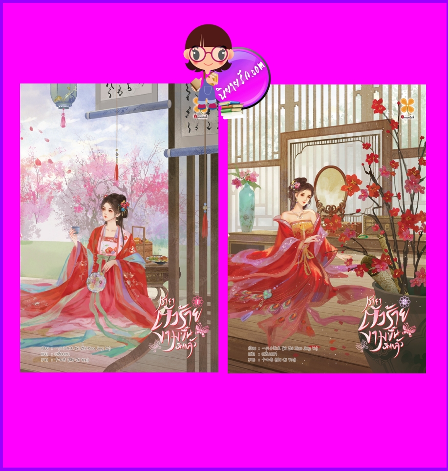 ชายาตัวร้ายงามขึ้นอีกแล้ว เล่ม 1-2 (จบ) Yi Zhi Xiao Jing Yu หอมหมื่นลี้ B2S บีทูเอส