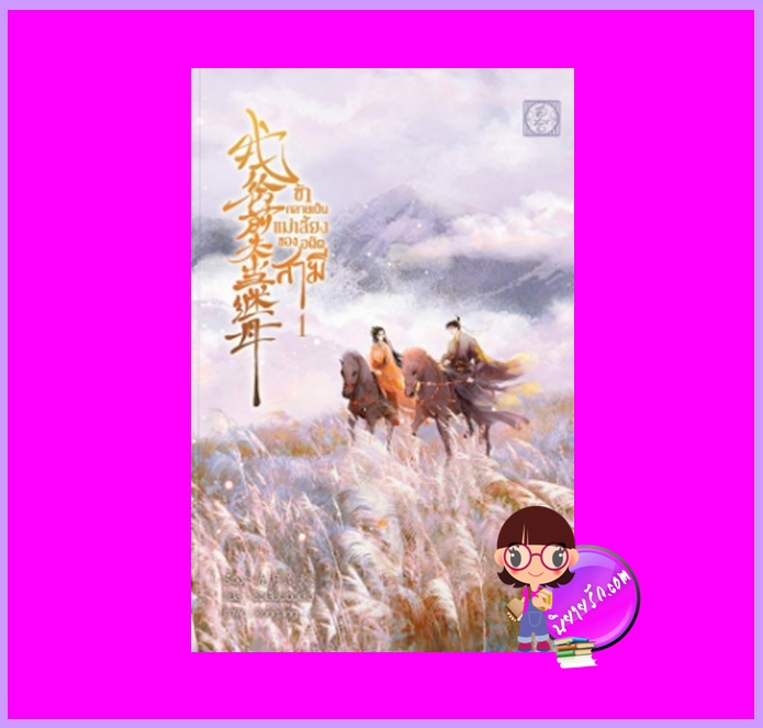 ข้ากลายเป็นแม่เลี้ยงของอดีตสามี เล่ม 1 รอบ 9 จิ่วเยว่หลิวหั่ว ไป่เหอ