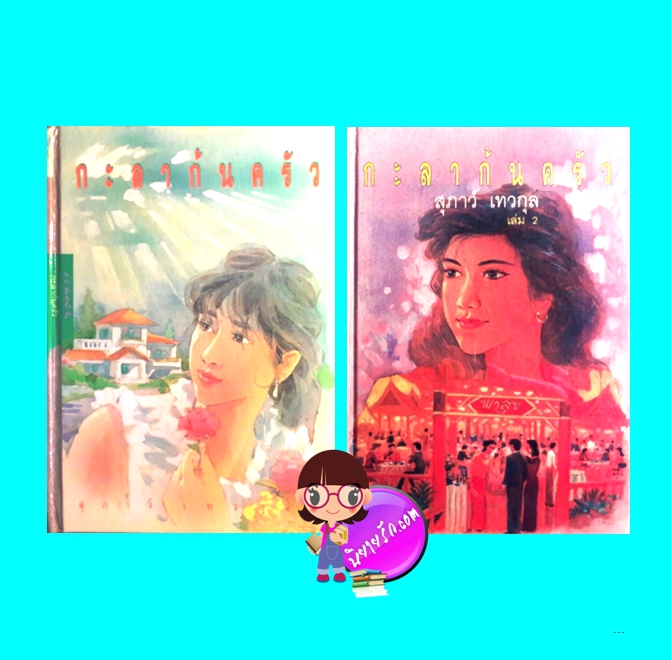 กะลาก้นครัว เล่ม 1-2 (จบ) (มือสอง) (สภาพ80-90%) สุภาว์ เทวกุล หมึกจีน