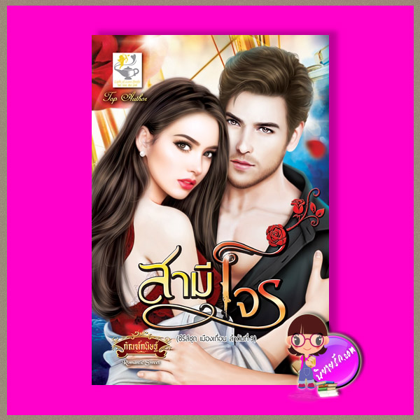 สามีโจร ชุด เมืองเถื่อน ลำดับที่3 กัณฑ์กนิษฐ์ ไลต์ ออฟ เลิฟ