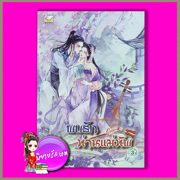 พบรักท่านแม่ทัพ เล่ม 3 Ming Yue Ting Feng แฮปปี้ บานาน่า