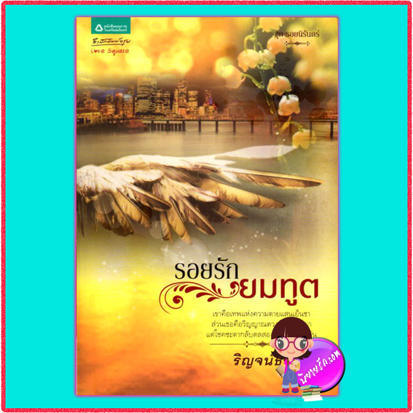 รอยรักยมฑูต ชุด รอยนิรันดร์ ริญจน์ธร อรุณ ในเครือ อมรินทร์ คลังนิยาย นิยายรัก นิยายโรมานซ์ นิยายมือสอง นิยายความรัก นิยายแฟนตาซี