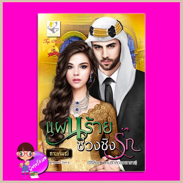 แผนร้ายช่วงชิงรัก ชุด หวามรักสุดรอยทราย กานต์มณี ไลต์ ออฟ เลิฟ