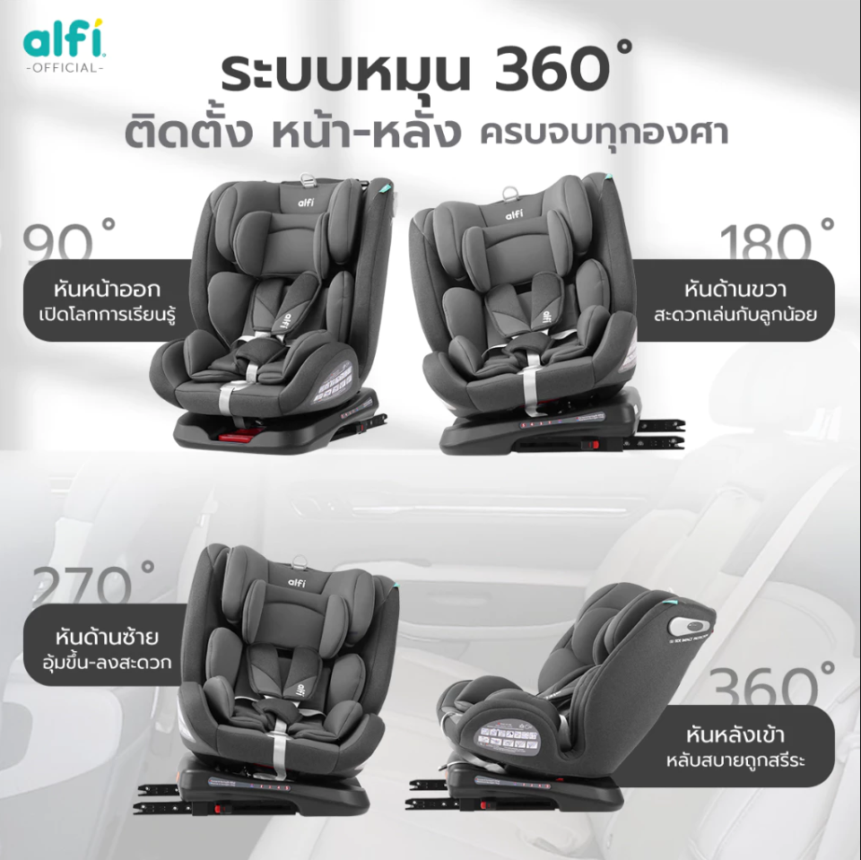 alfi คาร์ซีท รุ่น FIJI-7 เเรกเกิด-12 ปี หมุนได้ 360 องศา