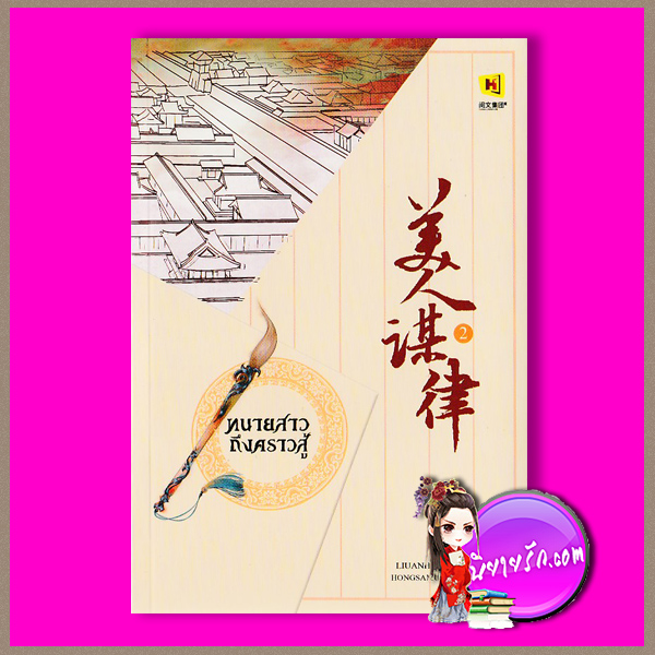 ทนายสาว ถึงคราวสู้ เล่ม 2 美人谋律 หลิวอั้นฮวาหมิ 柳暗花溟 ห้องสมุด Hongsamut
