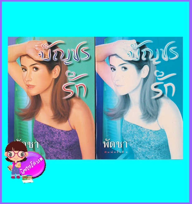 บัญชรรัก เล่ม 1-2 (มือสอง) (สภาพ85-95%) พัดชา ศิลปาบรรณาคาร ในเครือ บูรพาสาส์น