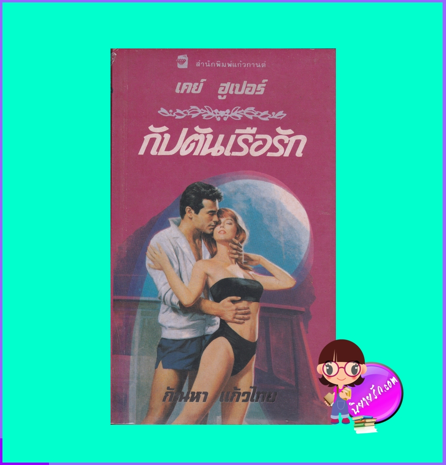 กัปตันเรือรัก Captain's Paradise (Hagen Series #9) เคย์ ฮูเปอร์ กัณหา แก้วไทย แก้วกานต์