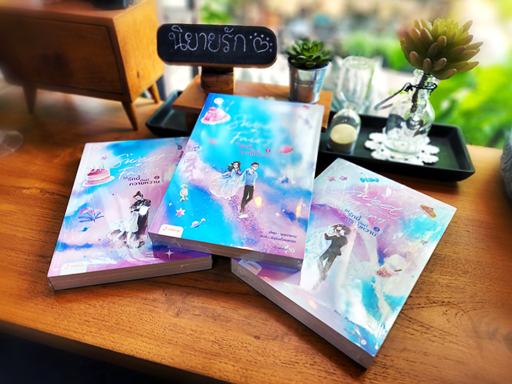 Sweet Candy Fairy ให้รักนี้มีแต่ความหวาน เล่ม 1-3 ชุนเตาหาน 春刀寒 แจ่มใส With Love