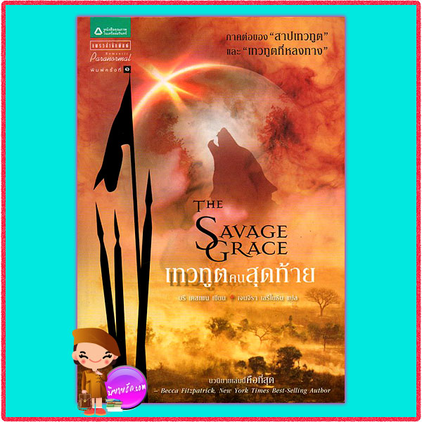 เทวทูตคนสุดท้าย The Savage Grace บรี เดสเพน(Bree Despain) เจนจิรา เสรีโยธิน แพรว