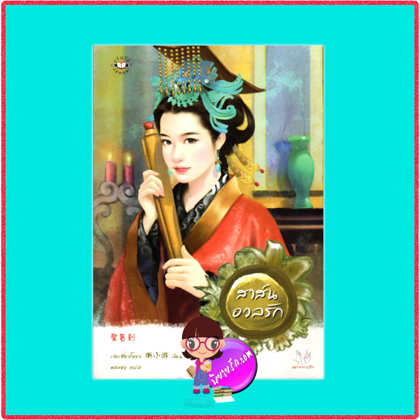 สาส์นอวลรัก เว่ยเสี่ยวโหยว มดแดง แจ่มใส