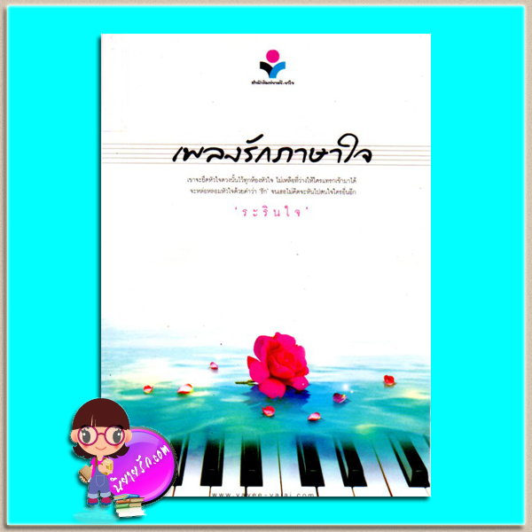 เพลงรักภาษาใจ(มือสอง) ระรินใจ ยาหยียาใจ ในเครือ ณ บ้านวรรณกรรม