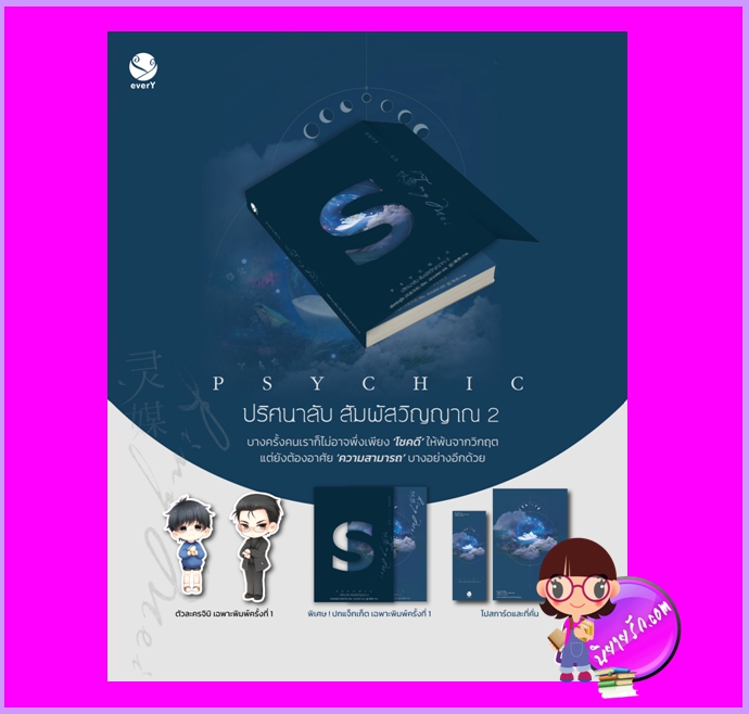 Psychic ปริศนาลับ สัมผัสวิญญาณ เล่ม 2 พิมพ์1 เฟิงหลิวซูไต เอเวอร์วาย ในเครือ แจ่มใส