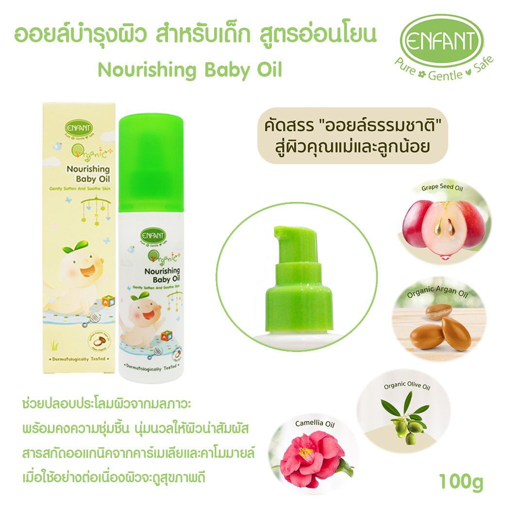 Enfant อองฟองต์ ออยล์บำรุงผิว สำหรับเด็ก สูตรอ่อนโยน Organic Plus Nourishing Baby Oil 100ml.