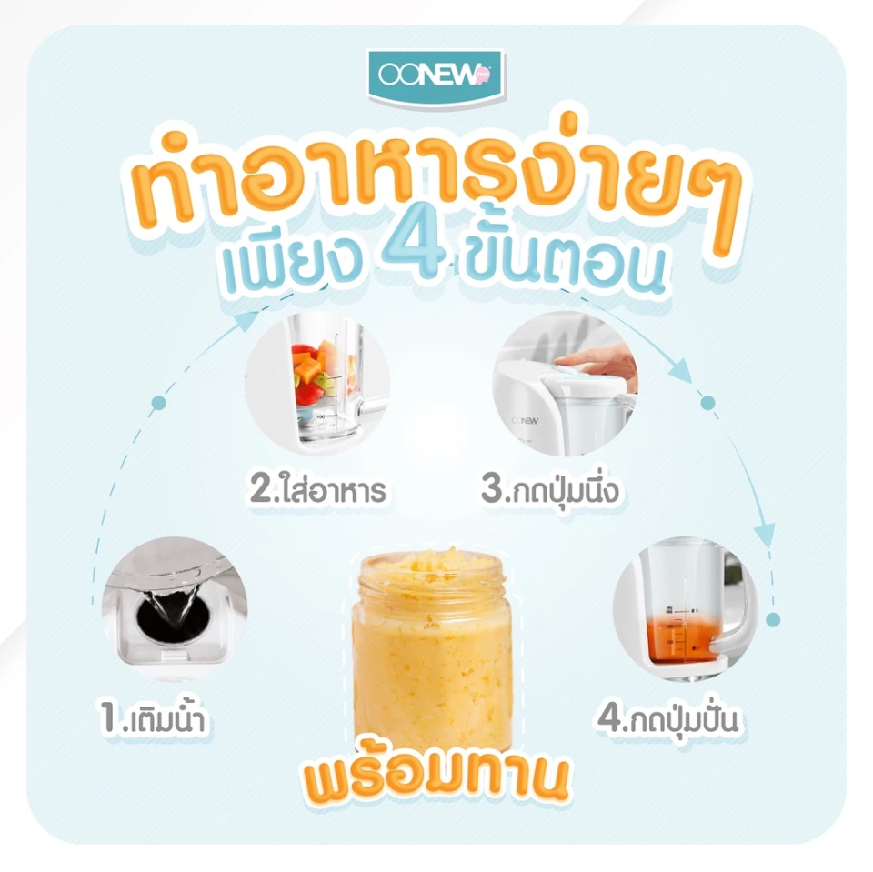 OONEW เครื่องปั่นพร้อมนึ่งอาหาร สำหรับเด็ก รุ่น SousChef [รับประกัน 1 ปี]