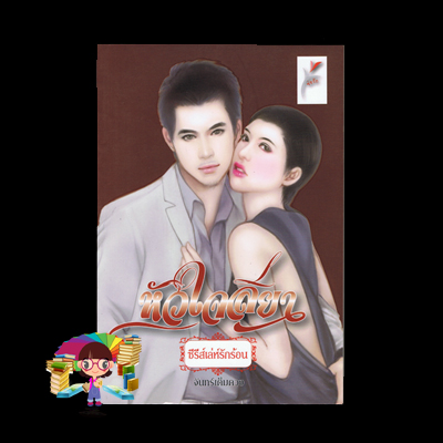 หัวใจลียา ชุด เล่ห์รักร้อน จันทร์เต็มดวง ช่อรัก
