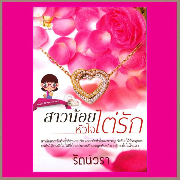 สาวน้อยหัวใจไต่รัก รัตน์วรา เลิฟลี่บุ๊คส์