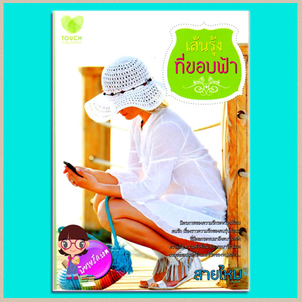 เส้นรุ้งที่ขอบฟ้า(มือสอง) สายไหม ทัช พับลิชชิ่ง TOUCH PUBLISHING