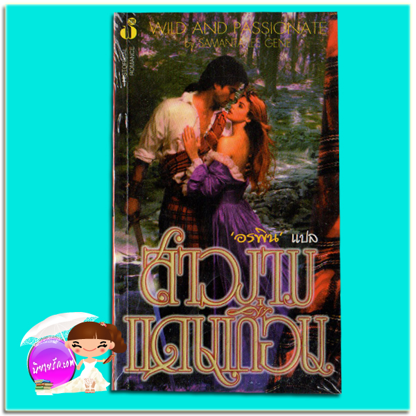 สาวงามแดนเถื่อน The Highlander (Graham-Lenox Family - 1) /Wild And Passionate อีเลน คอฟแมน (Elaine Coffman) /Samanta Lee Gene อรพิน ฟองน้ำ