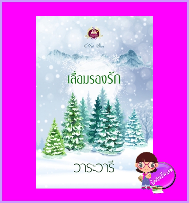 เลื่อมรองรัก วาระวารี เขียนฝัน ในเครือ ไลต์ออฟเลิฟ