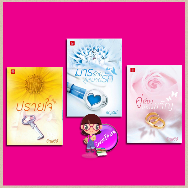 ชุด หมอภีม หมอปั๊บ หมอวิน 3 เล่ม : 1.ปรายใจ 2.มารร้ายคู่หมายรัก 3.คู่เรียงเคียงขวัญ อัญชรีย์ แจ่มใส LOVE
