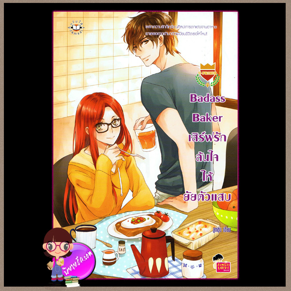 Badass Baker เสิร์ฟรักล้นใจให้ยัยตัวแสบ ชุด U Prince แจ่มใส love series ลูกชุบ