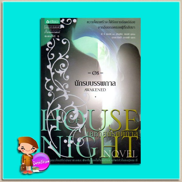 นักรบบรรพกาล ชุดเคหาสน์รัตติกาล 8 Awakened (House of Night 8 ) พี.ซี. แคสต์+คริสทิน แคสต์ (P.C. Cast + Kristin Cast) มณฑารัตน์ แพรว ในเครืออมรินทร์